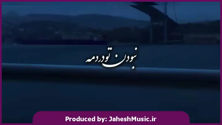 دانلود آهنگ نبودن تو دردمه بعده تو بریدم من از همه 